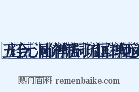 五灯会元·洞山价禅师法嗣·疏山匡仁禅师近义词是什么意思的图片
